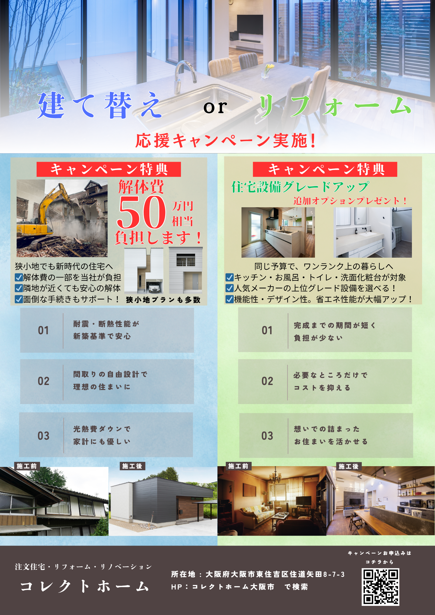 建て替え or リフォーム　応援キャンペーン