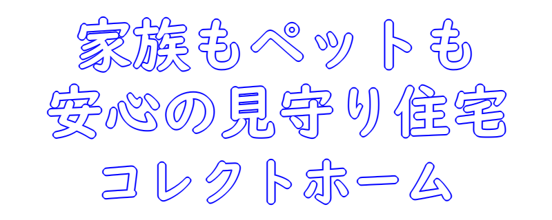 家族もペットも安心の「見守り住宅」